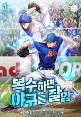복수하면 야구를 잘함 표지 이미지