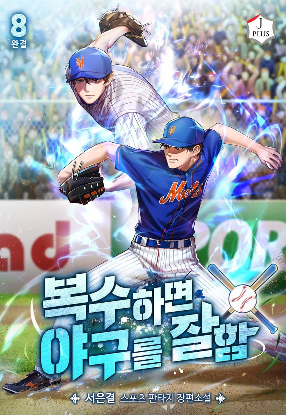 복수하면 야구를 잘함 8권 (완결)