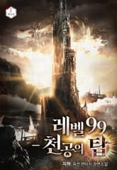 레벨 99 - 천공의 탑 표지 이미지