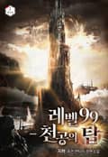 레벨 99 - 천공의 탑 25화