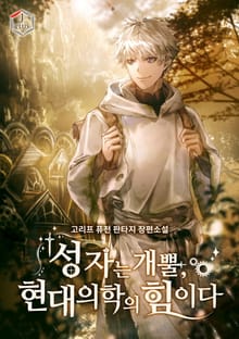 성자는 개뿔, 현대의학의 힘이다