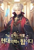 성자는 개뿔, 현대의학의 힘이다 16화