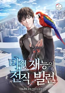 미친 재능의 전직 빌런