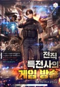 전직 특전사의 게임 방송 16화