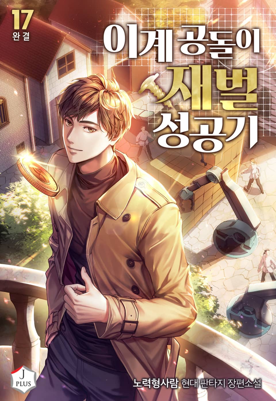 이계 공돌이 재벌 성공기 17권 (완결)