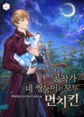 공작가 네 쌍둥이는 모두 먼치킨 6화