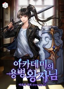 아카데미의 용병왕자님