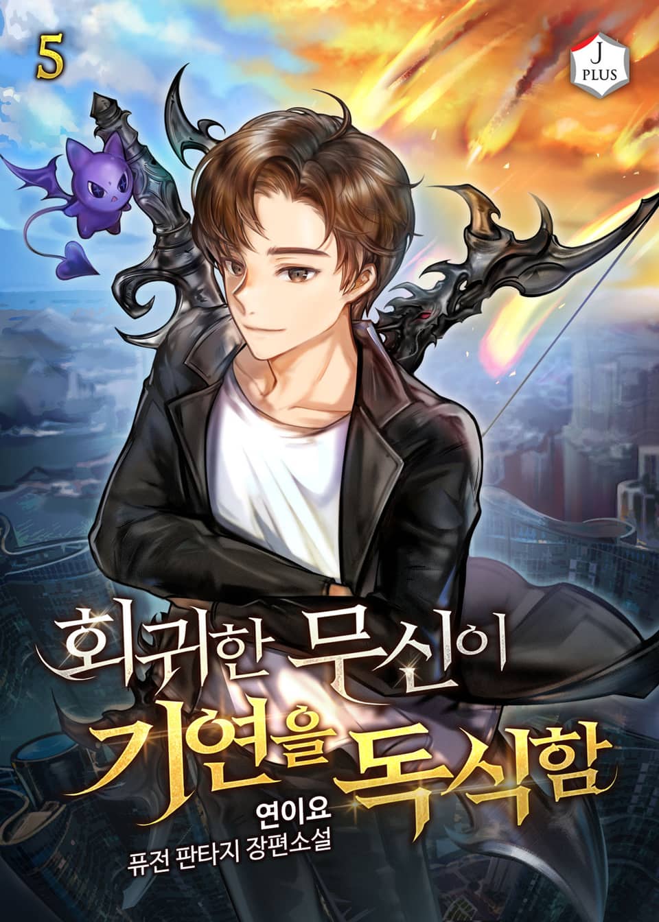 회귀한 무신이 기연을 독식함 5권