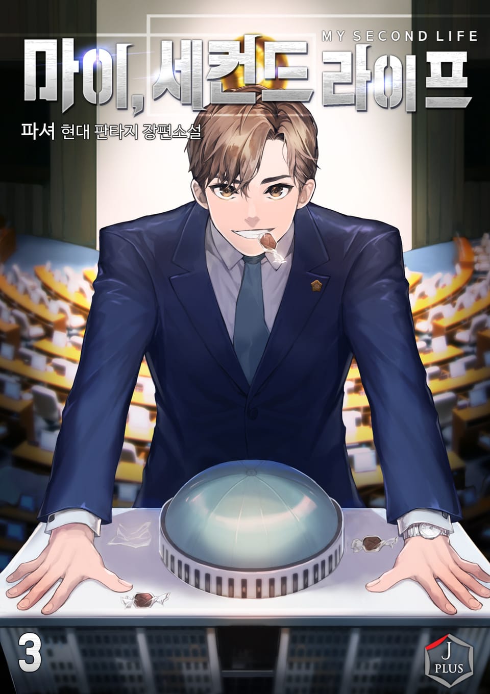 마이, 세컨드 라이프! 3권