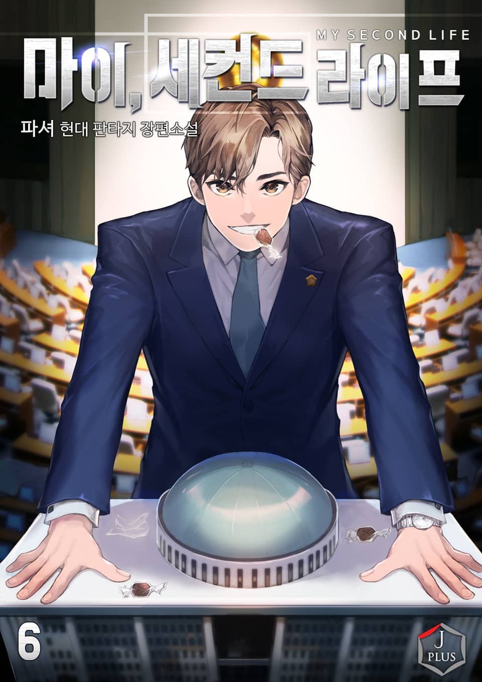 마이, 세컨드 라이프! 6권