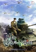 나는 만주의 주인이다 21화