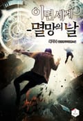 이면 세계 - 멸망의 날 8화