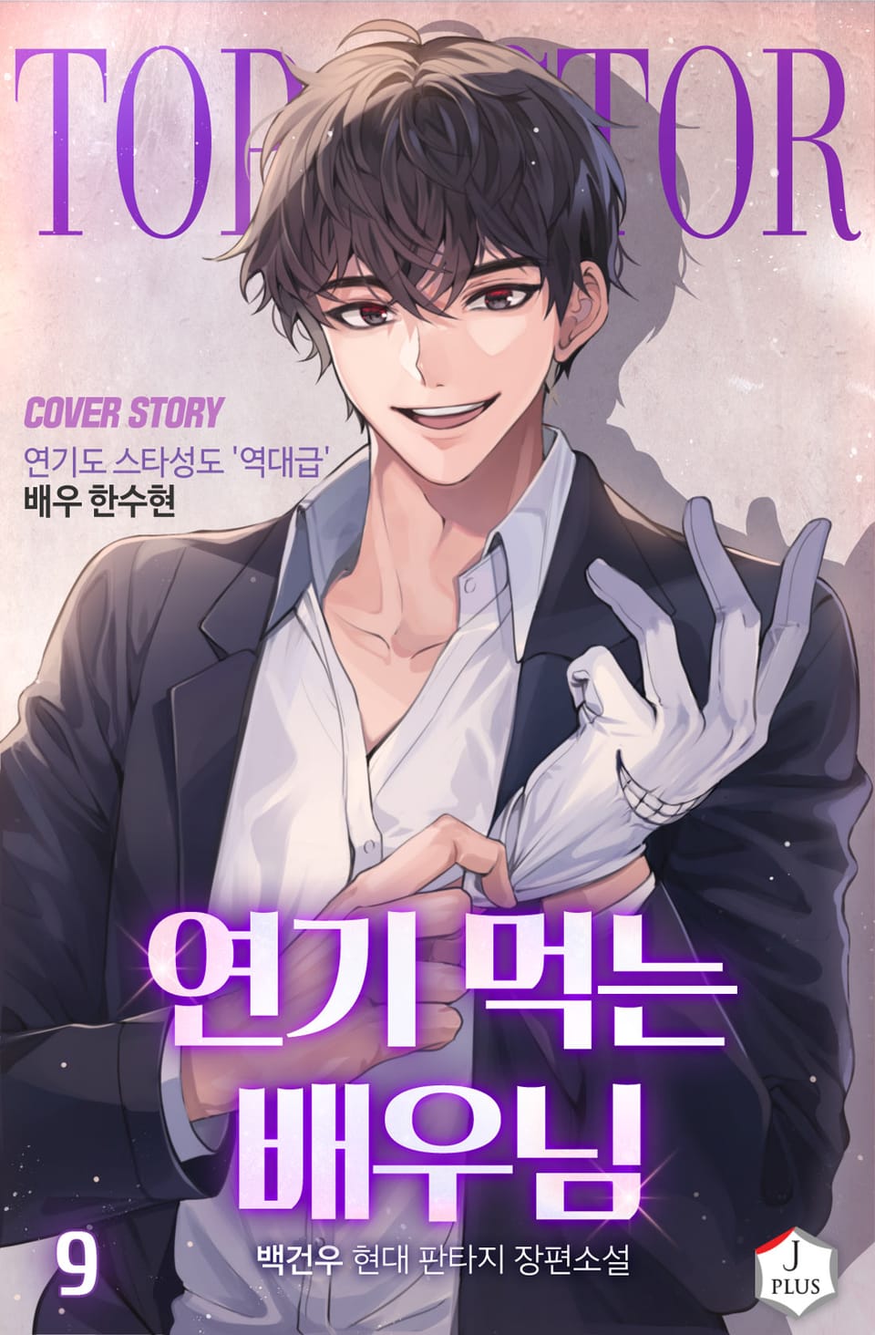 연기 먹는 배우님 9권