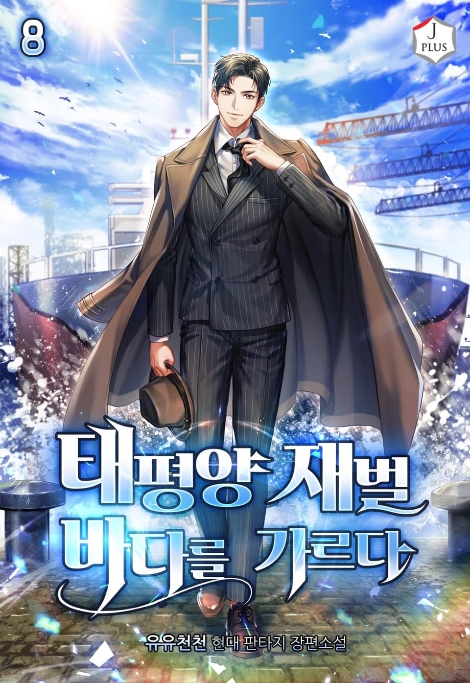 태평양 재벌 바다를 가르다 8권