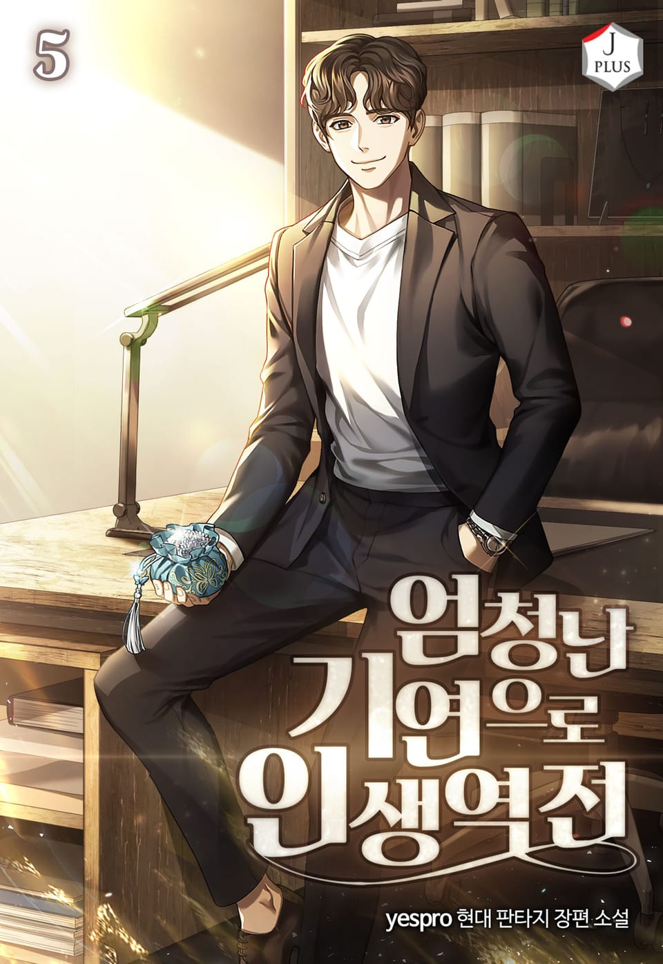 엄청난 기연으로 인생역전 5권