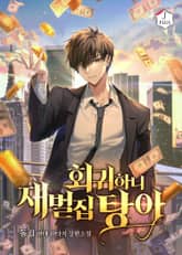 회귀하니 재벌집 탕아 표지 이미지