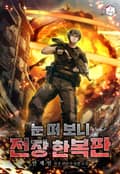 눈 떠 보니 전장 한복판 10화