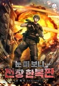 눈 떠 보니 전장 한복판 24화