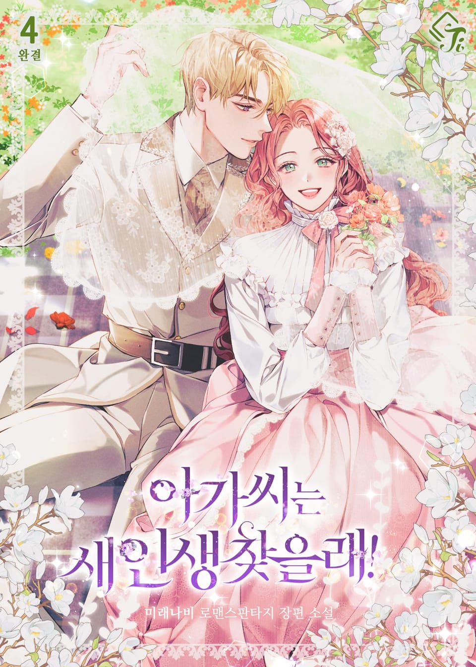 아가씨는 새 인생 찾을래! 4권 (완결)