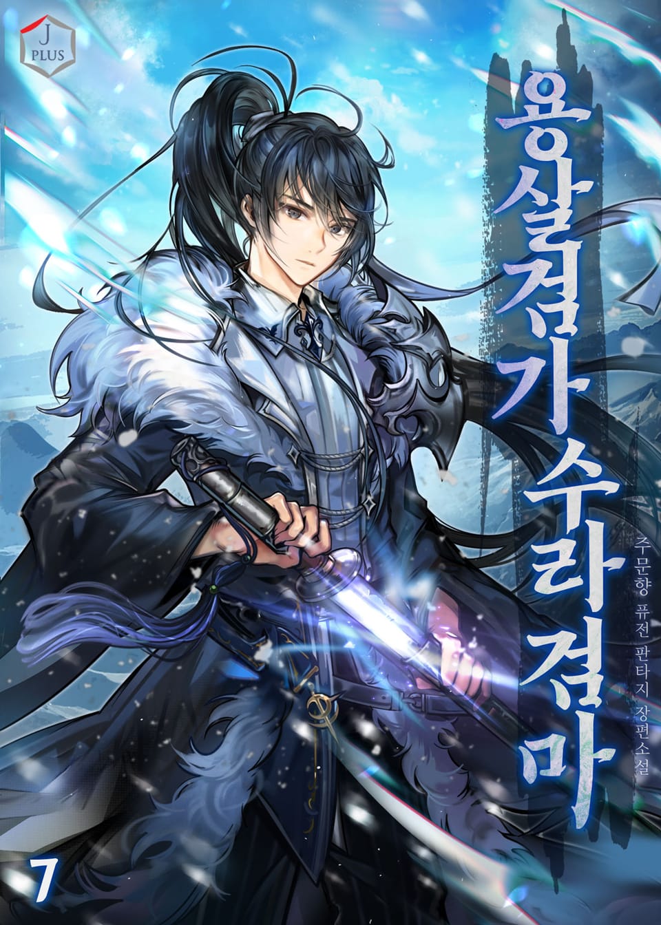 용살검가 수라검마 7권
