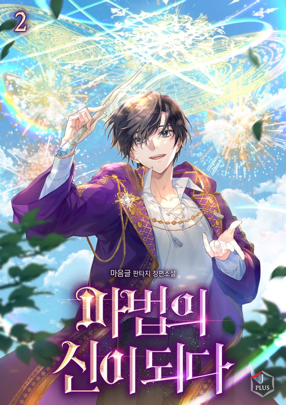 마법의 신이 되다 2권