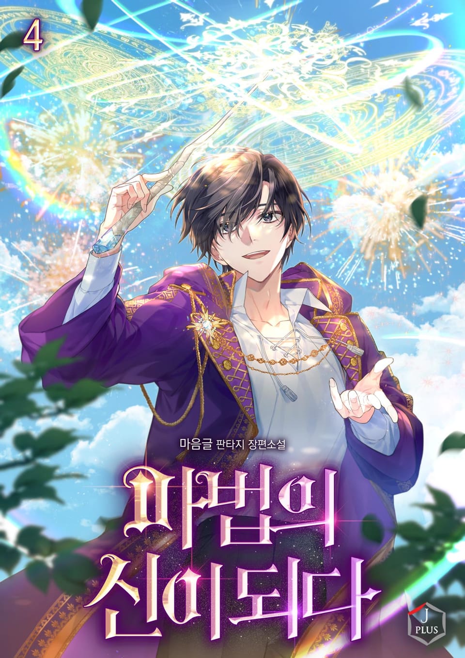 마법의 신이 되다 4권