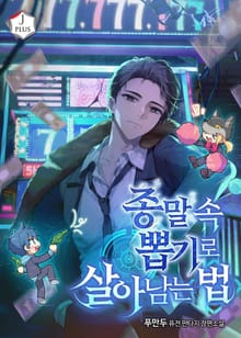 종말 속 뽑기로 살아남는 법