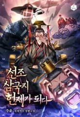 선조 삼국지 헌제가 되다 표지 이미지