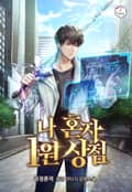 나 혼자 1원 상점 24화