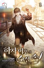 하차 이후의 소설 속