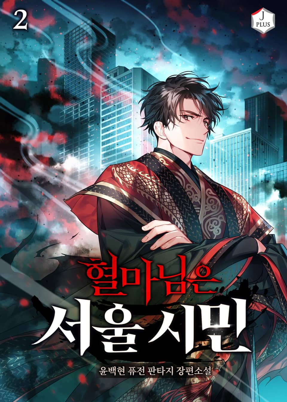 혈마님은 서울 시민 2권