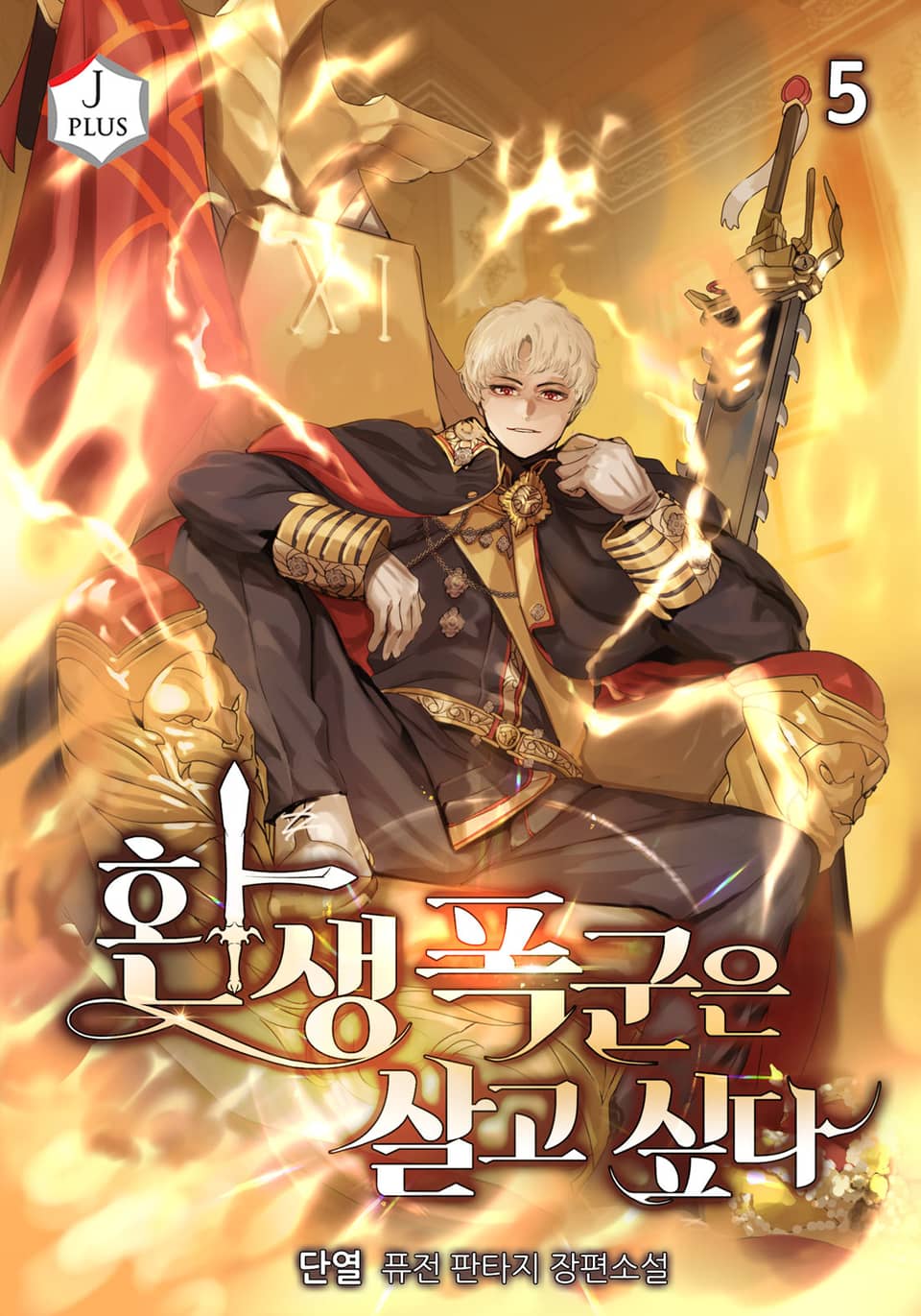 환생 폭군은 살고 싶다 5권
