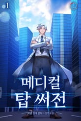 메디컬 탑 써전 표지 이미지