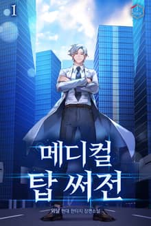 메디컬 탑 써전