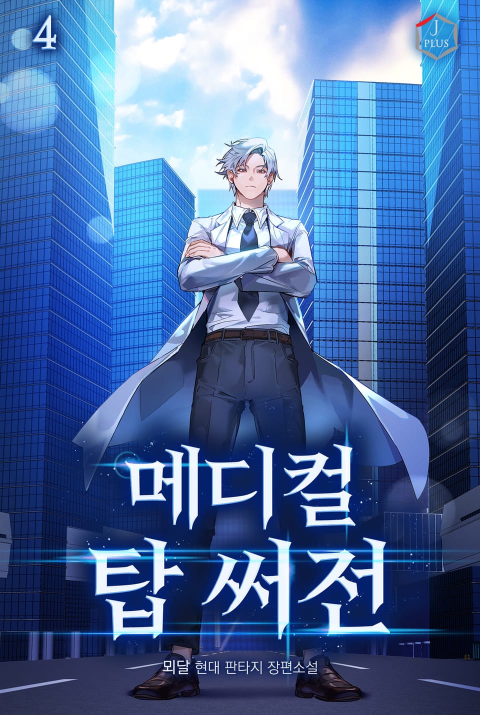 메디컬 탑 써전 4권