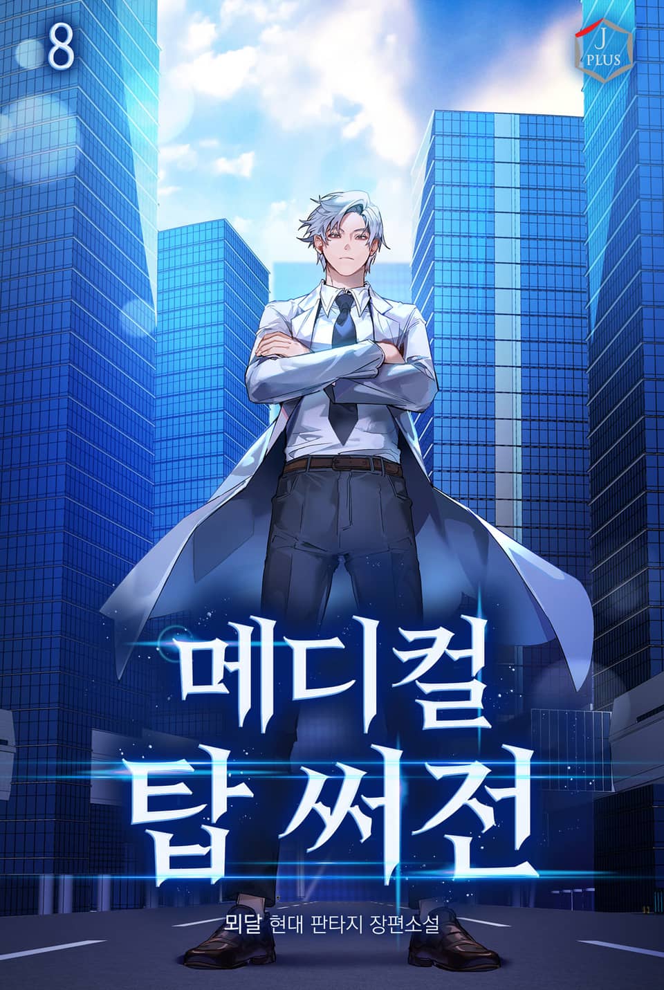 메디컬 탑 써전 8권