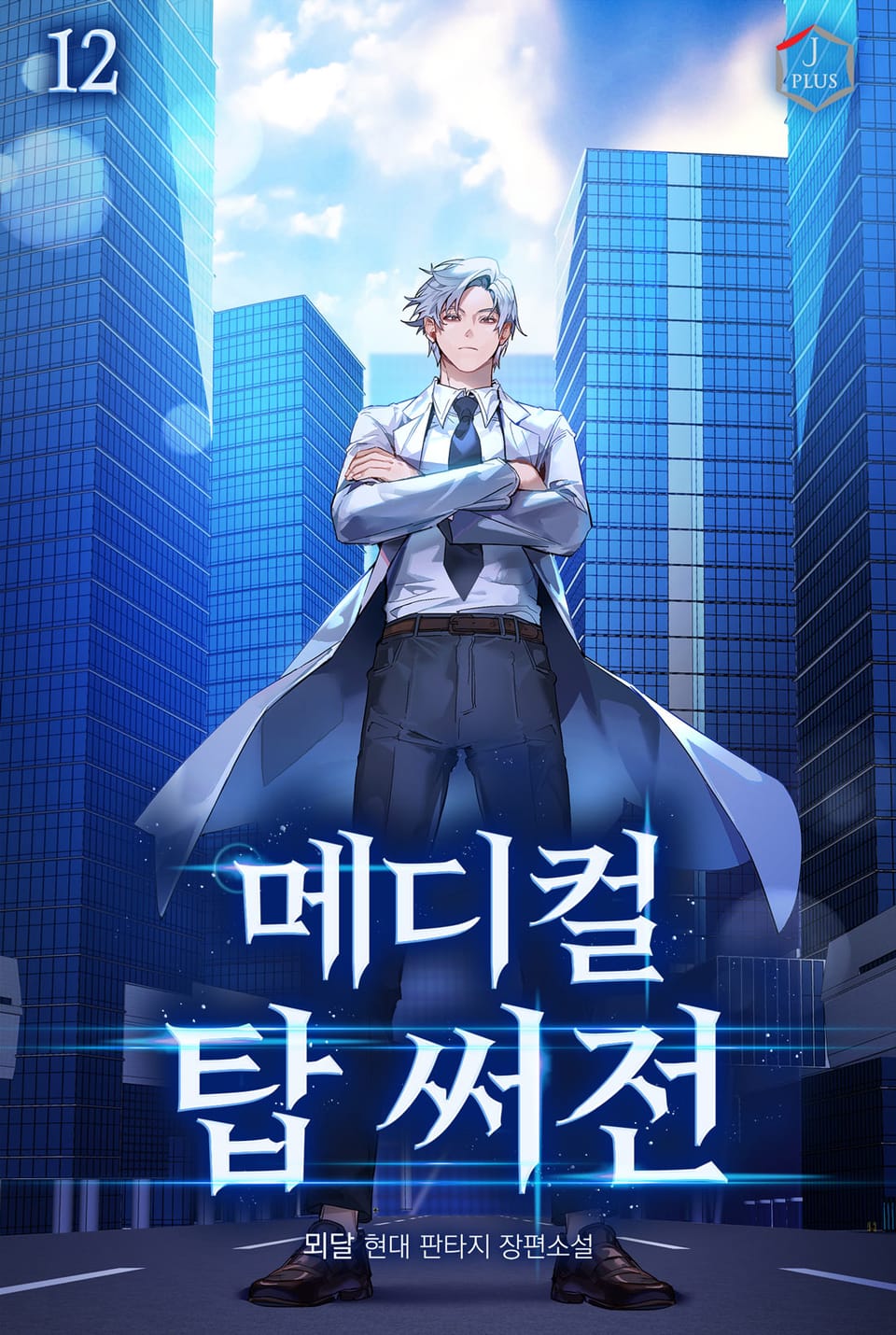 메디컬 탑 써전 12권