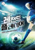 레전드 플레이어 22화