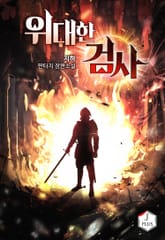 위대한 검사 표지 이미지