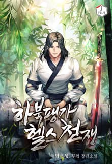 하북팽가 헬스천재