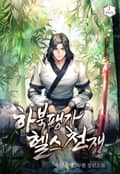 하북팽가 헬스천재 5화