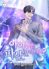 아이돌은 파산 안 하나요? 표지 이미지