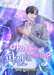 아이돌은 파산 안 하나요?