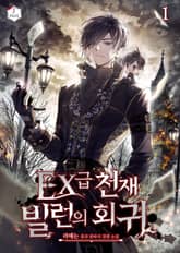 EX급 천재 빌런의 회귀 표지 이미지
