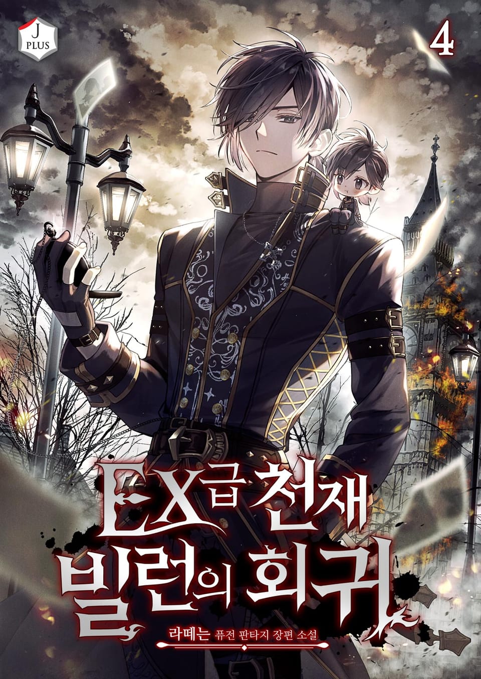 EX급 천재 빌런의 회귀 4권