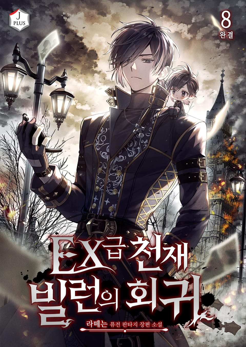 EX급 천재 빌런의 회귀 8권 (완결)