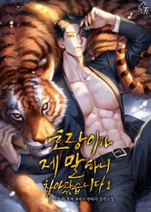 호랑이가 제 말 하니 찾아왔습니다