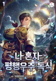 나 혼자 평행우주 독식