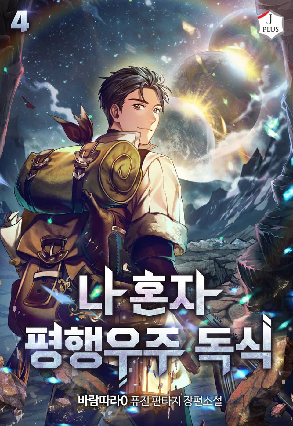 나 혼자 평행우주 독식 4권