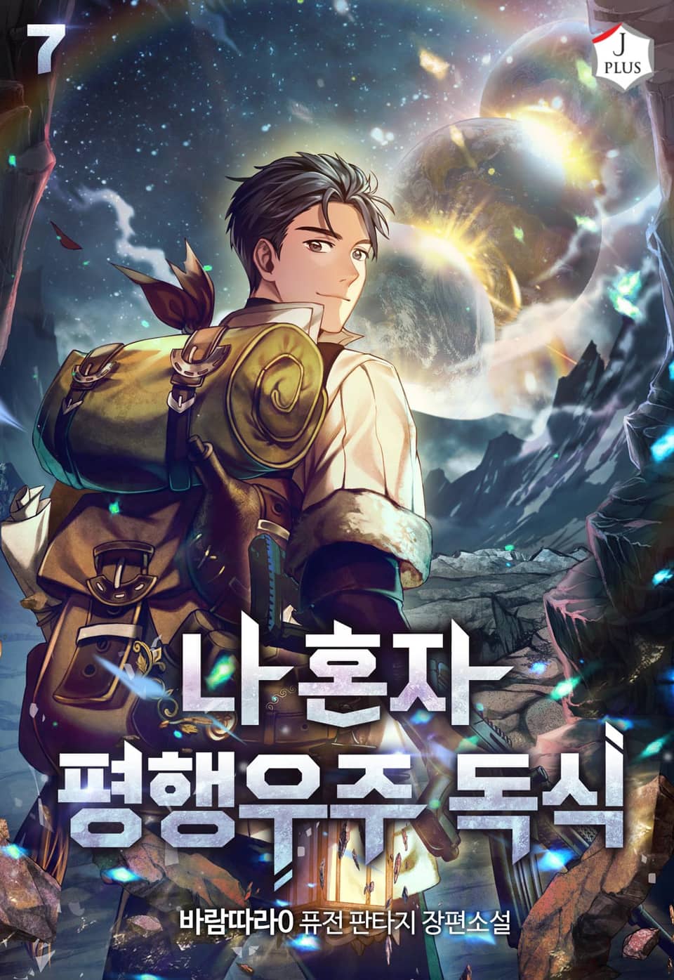 나 혼자 평행우주 독식 7권